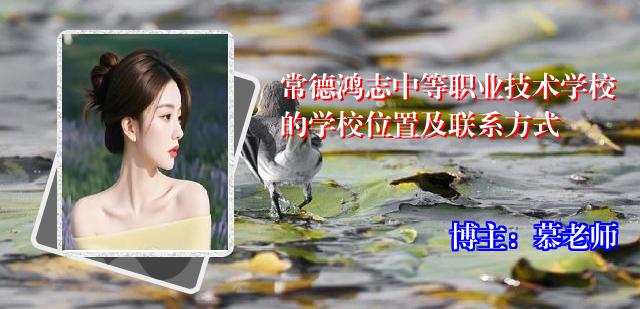 常德鸿志中等职业技术学校的学校位置及联系方式
