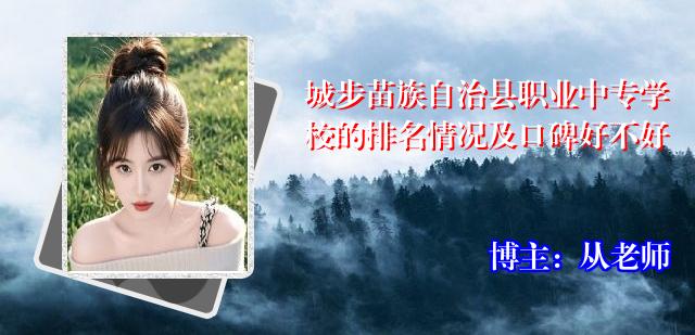 城步苗族自治县职业中专学校的排名情况及口碑好不好