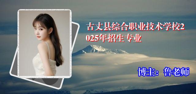 古丈县综合职业技术学校2025年招生专业