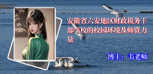 安徽省六安地区财政税务干部学校的校园环境及师资力量
