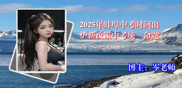 2025年蚌埠中考时间出炉新政策中考统一命题
