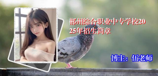郴州综合职业中专学校2025年招生简章