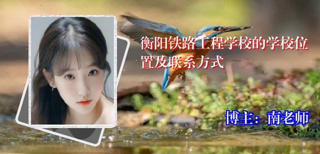 衡阳铁路工程学校的学校位置及联系方式