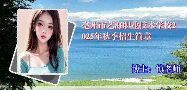 亳州市艺海职业技术学校2025年秋季招生简章