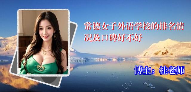 常德女子外语学校的排名情况及口碑好不好