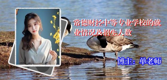 常德财经中等专业学校的就业情况及招生人数