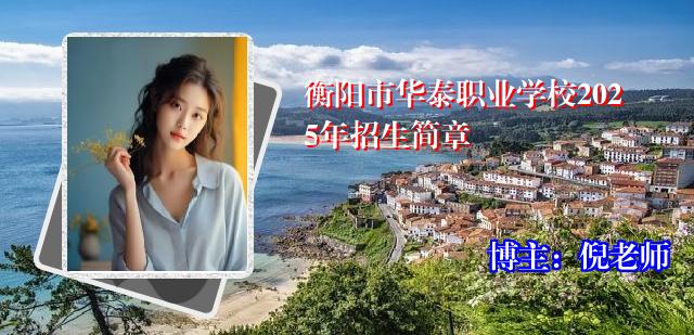 衡阳市华泰职业学校2025年招生简章