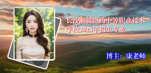 长沙湘麓医药中等职业技术学校2025年招生专业