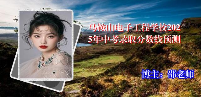 马鞍山电子工程学校2025年中考录取分数线预测