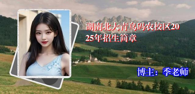 湖南北大青鸟码农校区2025年招生简章