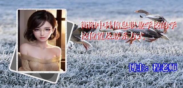 衡阳中科信息职业学校的学校位置及联系方式