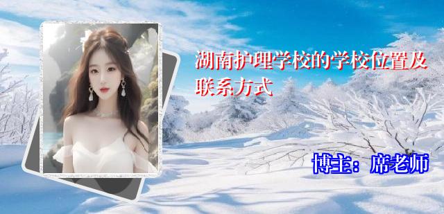 湖南护理学校的学校位置及联系方式