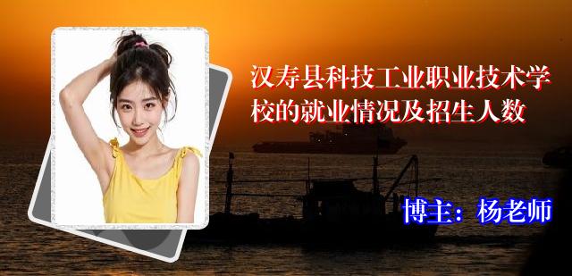 汉寿县科技工业职业技术学校的就业情况及招生人数