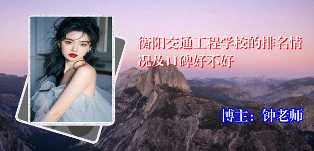 衡阳交通工程学校的排名情况及口碑好不好