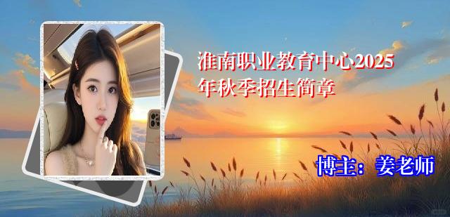 淮南职业教育中心2025年秋季招生简章