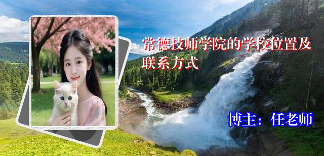 常德技师学院的学校位置及联系方式