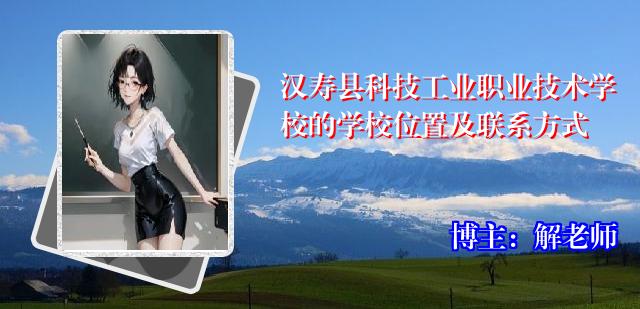 汉寿县科技工业职业技术学校的学校位置及联系方式
