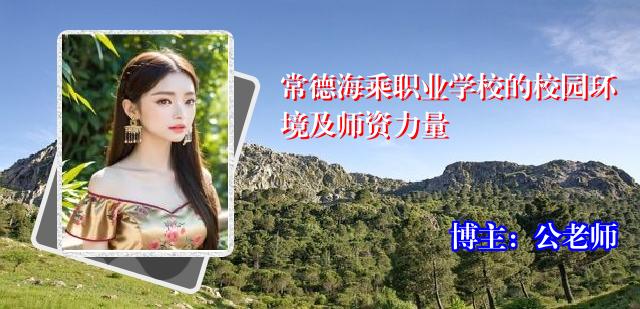 常德海乘职业学校的校园环境及师资力量