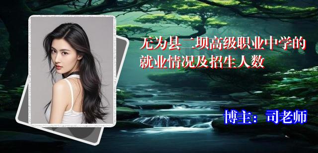 无为县二坝高级职业中学的就业情况及招生人数