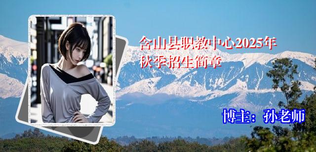 含山县职教中心2025年秋季招生简章