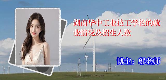 湖南华中工业技工学校的就业情况及招生人数