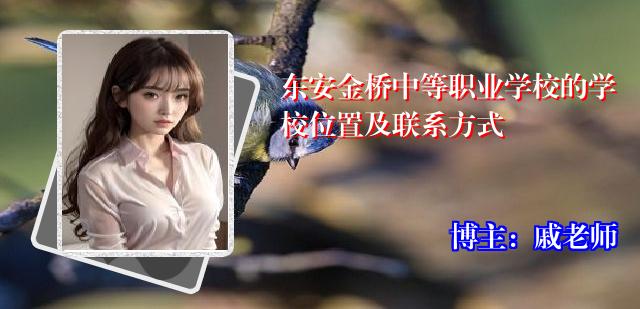 东安金桥中等职业学校的学校位置及联系方式