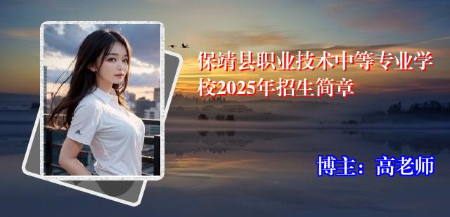 保靖县职业技术中等专业学校2025年招生简章