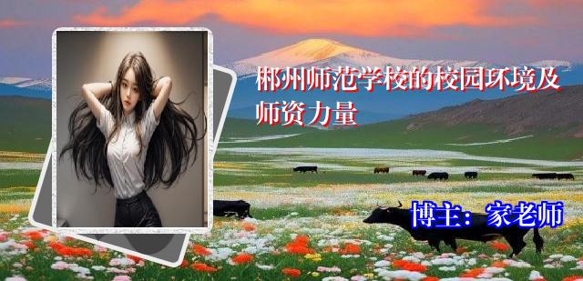 郴州师范学校的校园环境及师资力量