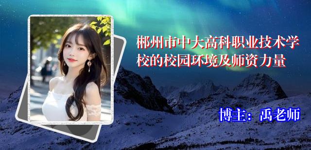郴州市中大高科职业技术学校的校园环境及师资力量