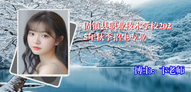 固镇县职业技术学校2025年秋季招生专业