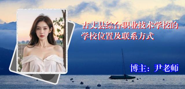 古丈县综合职业技术学校的学校位置及联系方式
