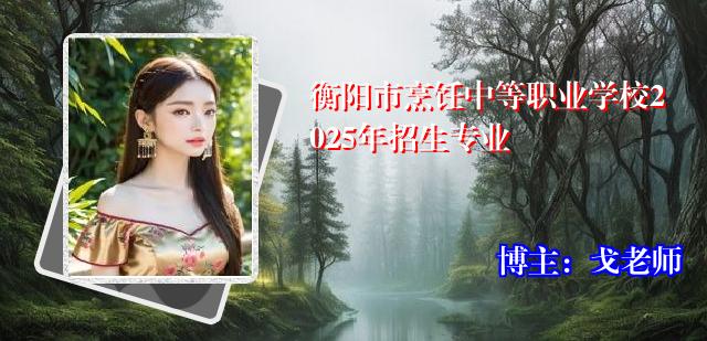 衡阳市烹饪中等职业学校2025年招生专业