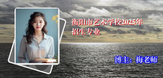 衡阳市艺术学校2025年招生专业