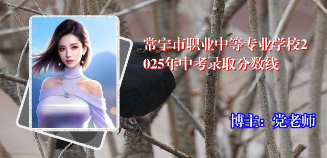 常宁市职业中等专业学校2025年中考录取分数线