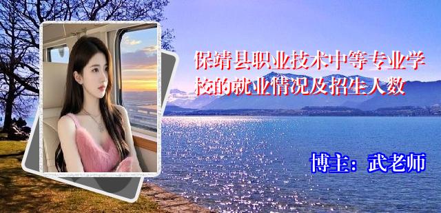 保靖县职业技术中等专业学校的就业情况及招生人数
