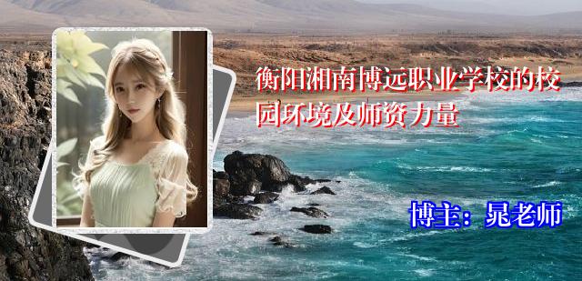 衡阳湘南博远职业学校的校园环境及师资力量