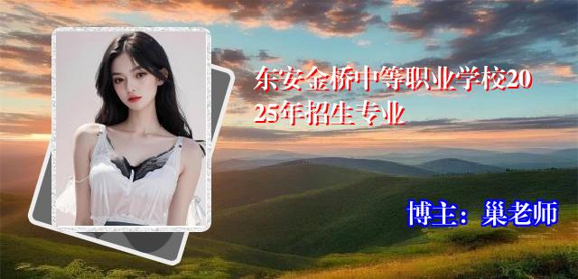 东安金桥中等职业学校2025年招生专业