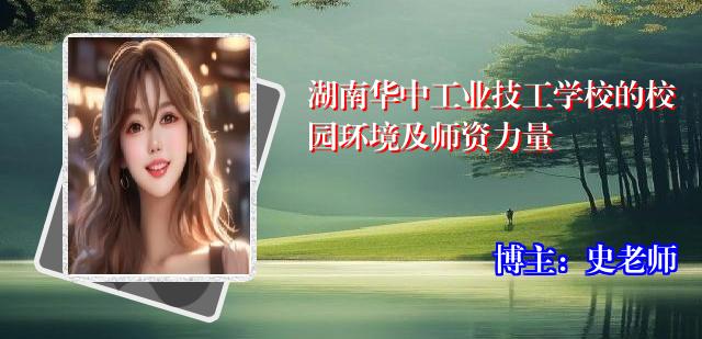 湖南华中工业技工学校的校园环境及师资力量