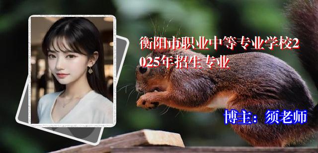 衡阳市职业中等专业学校2025年招生专业
