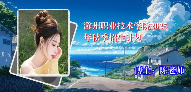 滁州职业技术学院2025年秋季招生计划
