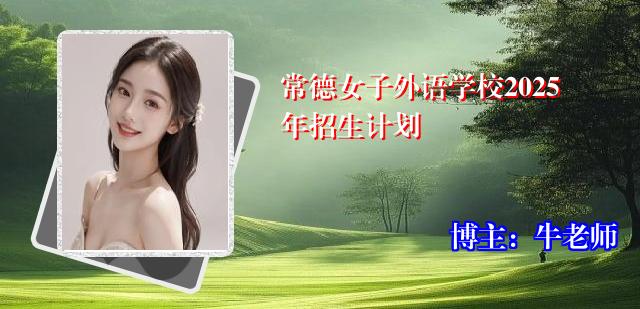 常德女子外语学校2025年招生计划