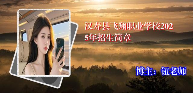 汉寿县飞翔职业学校2025年招生简章