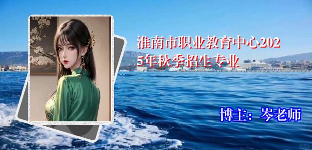 淮南市职业教育中心2025年秋季招生专业