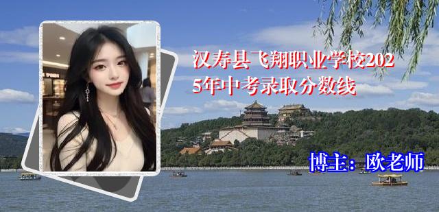 汉寿县飞翔职业学校2025年中考录取分数线