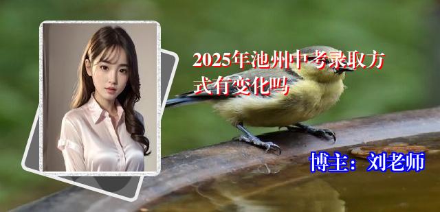 2025年池州中考录取方式有变化吗