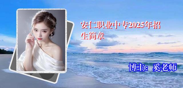 安仁职业中专2025年招生简章