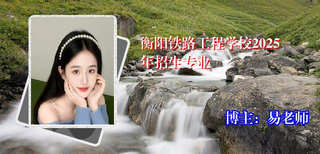 衡阳铁路工程学校2025年招生专业