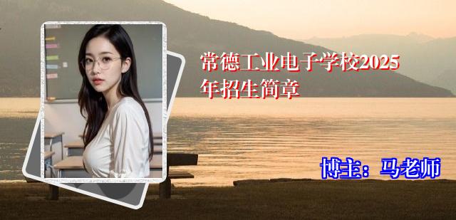 常德工业电子学校2025年招生简章