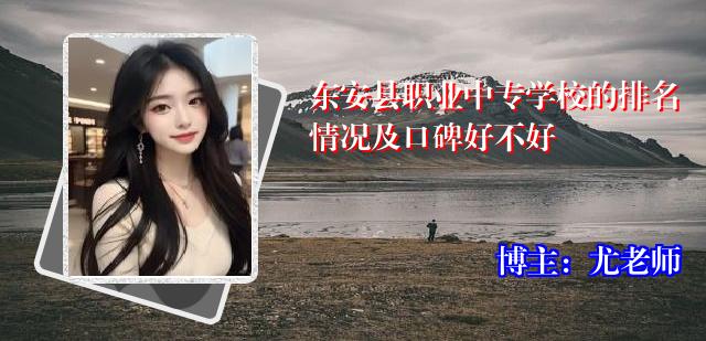 东安县职业中专学校的排名情况及口碑好不好