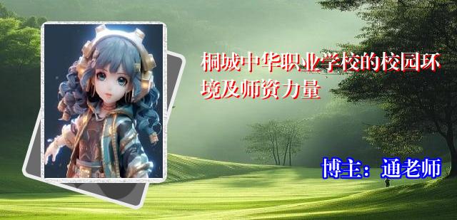 桐城中华职业学校的校园环境及师资力量